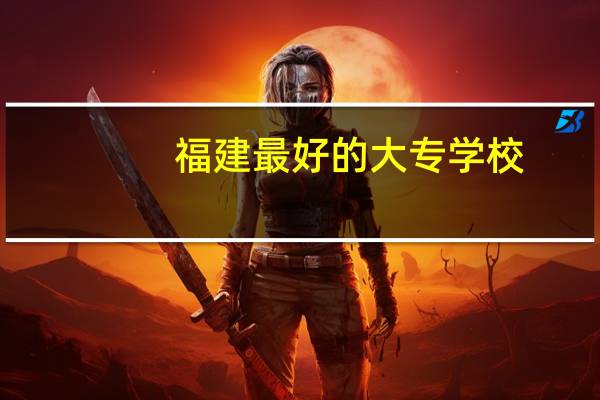 福建最好的大专学校