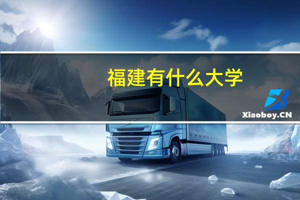 福建有什么大学