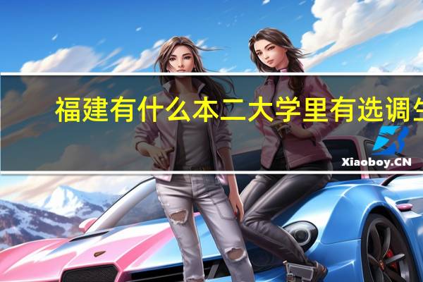 福建有什么本二大学里有选调生