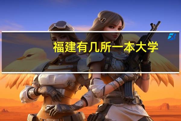 福建有几所一本大学