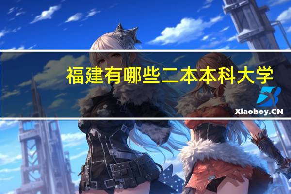 福建有哪些二本本科大学