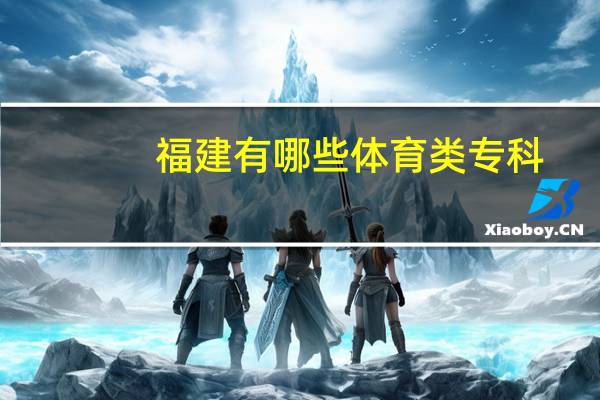 福建有哪些体育类专科