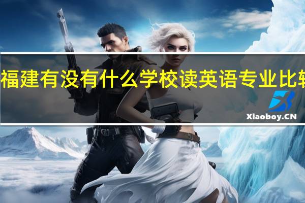 福建有没有什么学校读英语专业比较好的