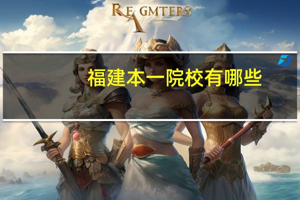 福建本一院校有哪些