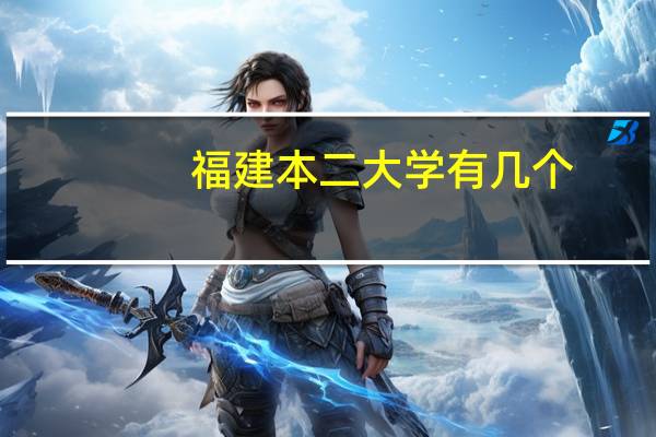 福建本二大学有几个
