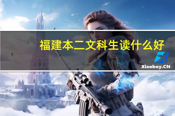 福建本二文科生读什么好