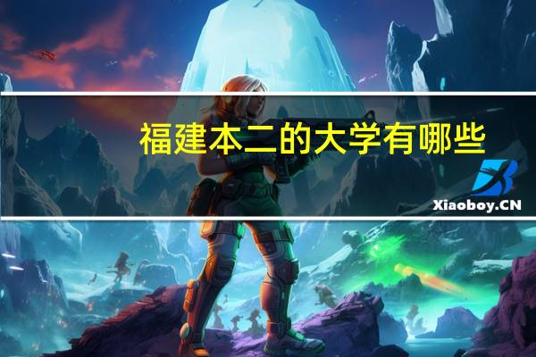 福建本二的大学有哪些