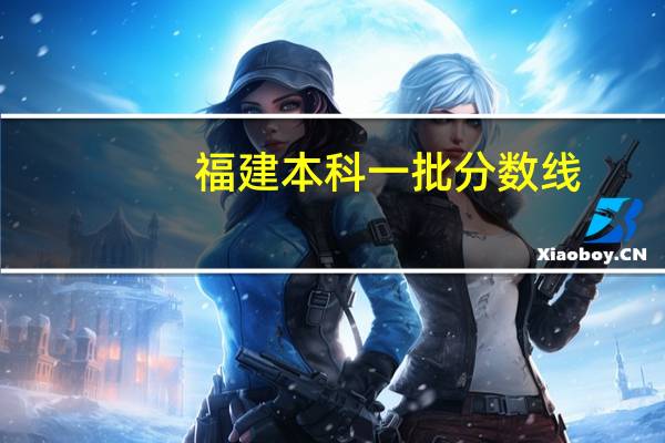 福建本科一批分数线
