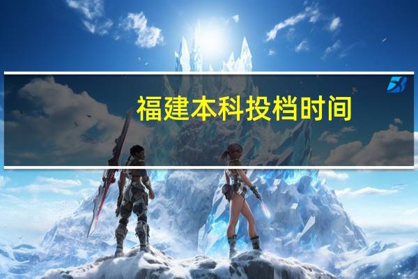 福建本科投档时间
