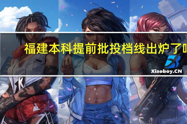 福建本科提前批投档线出炉了吗