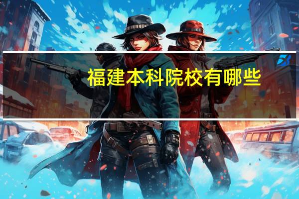 福建本科院校有哪些