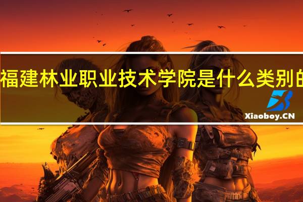 福建林业职业技术学院是什么类别的学校