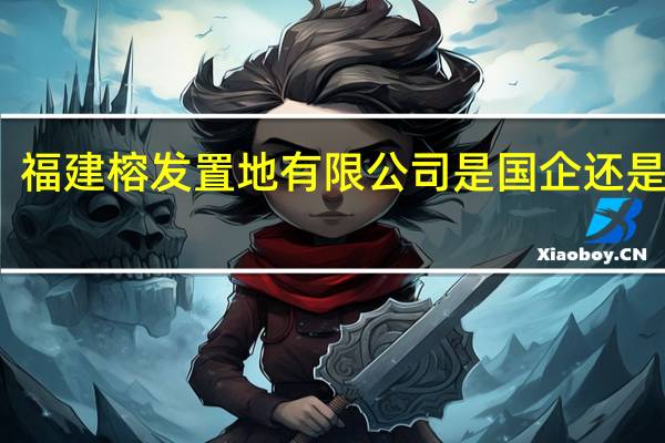 福建榕发置地有限公司是国企还是私企