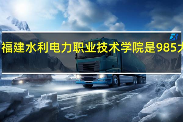 福建水利电力职业技术学院是985大学吗