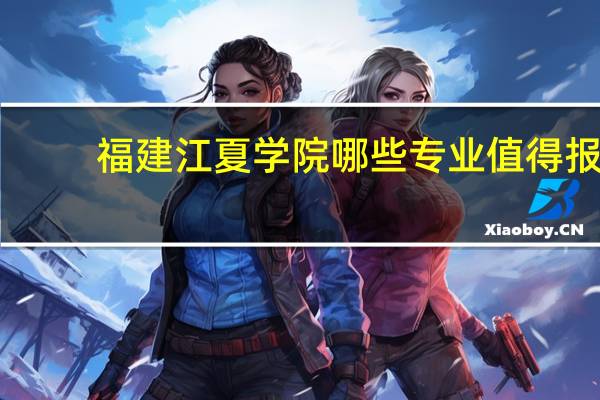 福建江夏学院哪些专业值得报