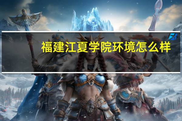 福建江夏学院环境怎么样,周围的环境呢!!