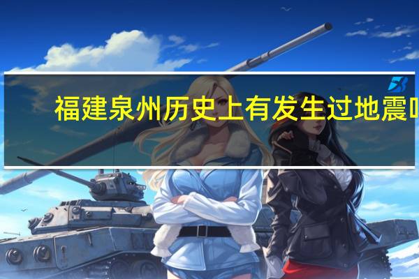 福建泉州历史上有发生过地震吗