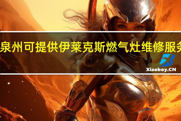 福建泉州可提供伊莱克斯燃气灶维修服务地址在哪