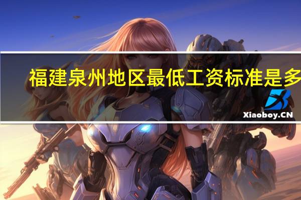 福建泉州地区最低工资标准是多少