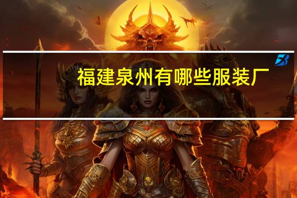 福建泉州有哪些服装厂