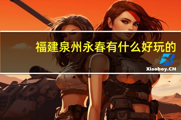 福建泉州永春有什么好玩的