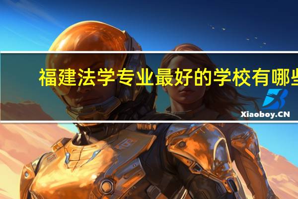 福建法学专业最好的学校有哪些