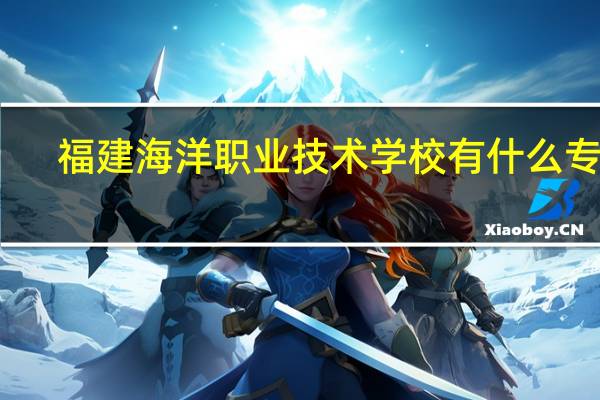 福建海洋职业技术学校有什么专业