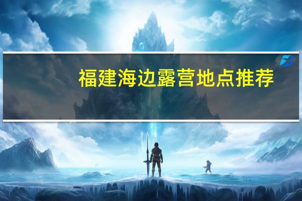福建海边露营地点推荐