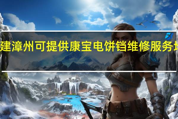 福建漳州可提供康宝电饼铛维修服务地址在哪