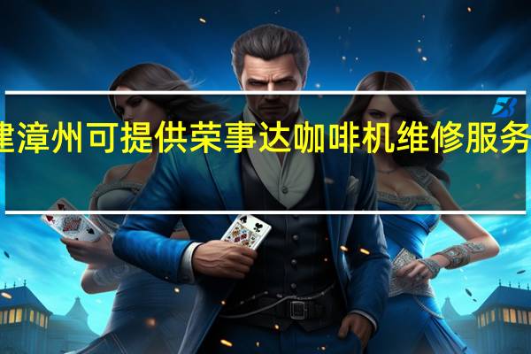 福建漳州可提供荣事达咖啡机维修服务地址在哪