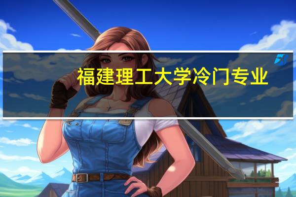 福建理工大学冷门专业