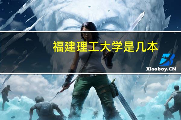 福建理工大学是几本