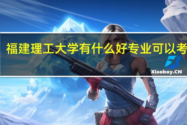 福建理工大学有什么好专业可以考研的
