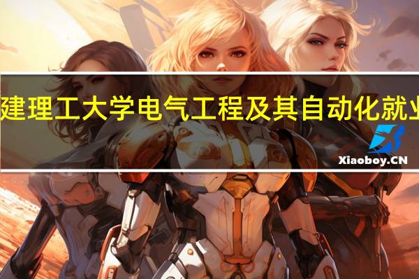 福建理工大学电气工程及其自动化就业怎么样