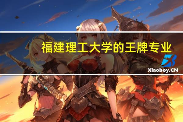 福建理工大学的王牌专业