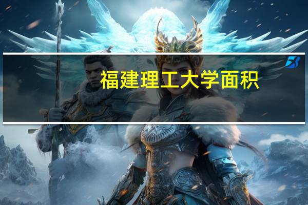 福建理工大学面积