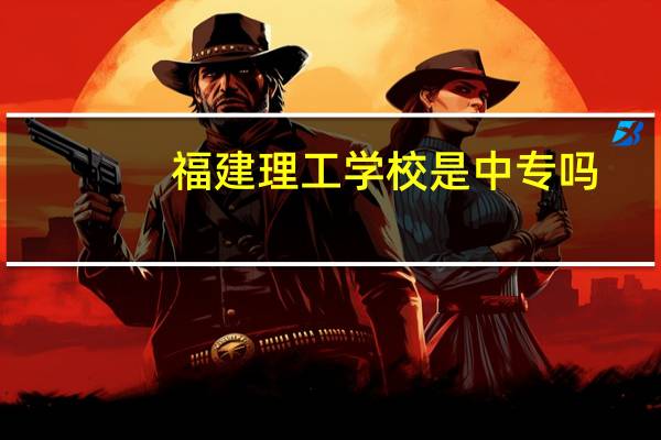 福建理工学校是中专吗