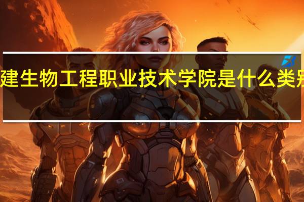 福建生物工程职业技术学院是什么类别的学校