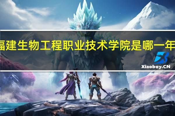 福建生物工程职业技术学院是哪一年创办的