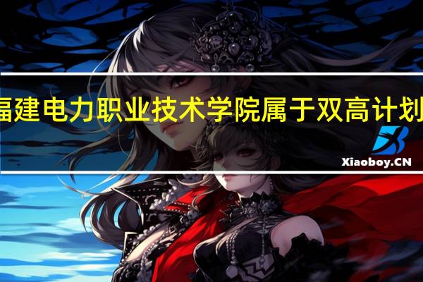 福建电力职业技术学院属于双高计划院校吗