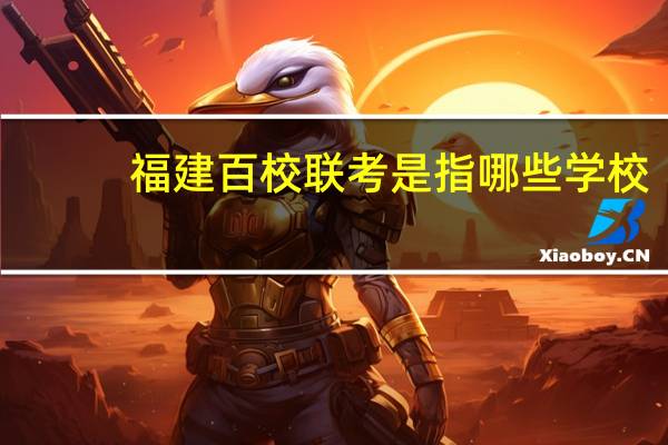 福建百校联考是指哪些学校