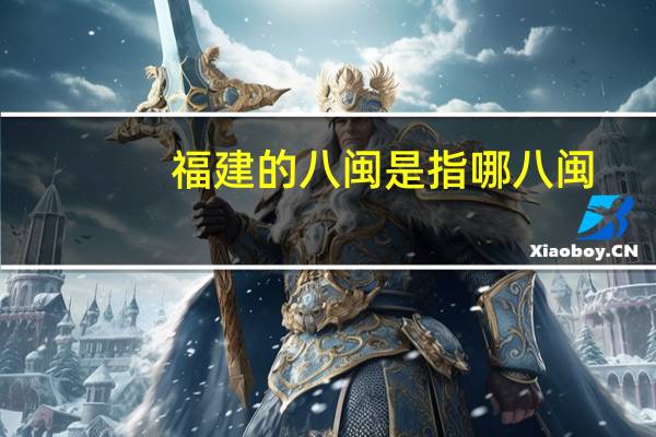 福建的八闽是指哪八闽