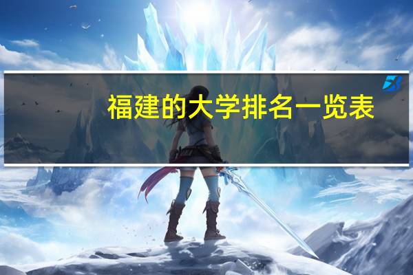 福建的大学排名一览表(福建的大学)