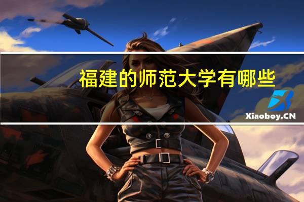 福建的师范大学有哪些?