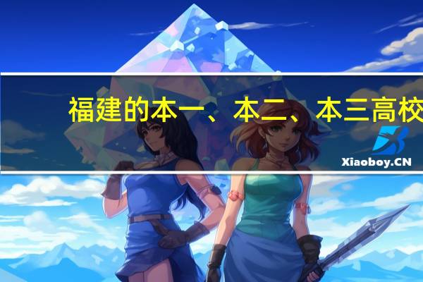 福建的本一、本二、本三高校