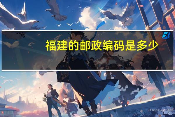 福建的邮政编码是多少