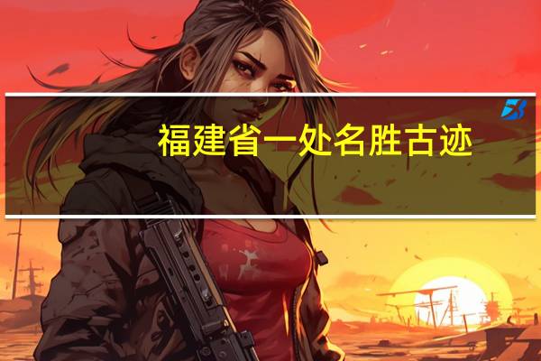 福建省一处名胜古迹