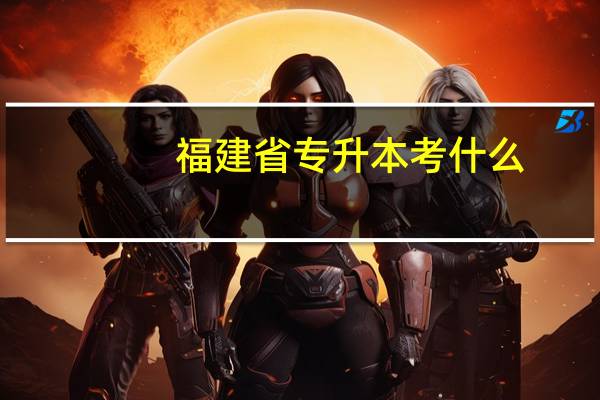 福建省专升本考什么