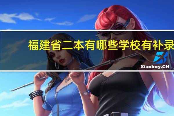 福建省二本有哪些学校有补录