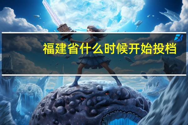 福建省什么时候开始投档